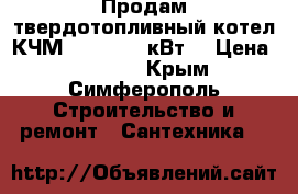 Продам твердотопливный котел КЧМ “5“ 30-40 кВт  › Цена ­ 30 000 - Крым, Симферополь Строительство и ремонт » Сантехника   